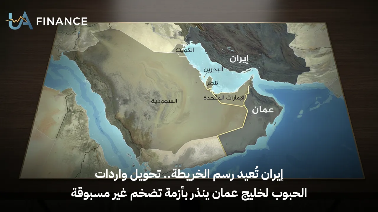 إيران تُعيد رسم الخريطة.. تحويل واردات الحبوب لخليج عمان ينذر بأزمة تضخم غير مسبوقة